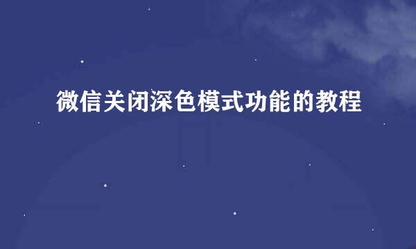 微信关闭深色模式功能的教程