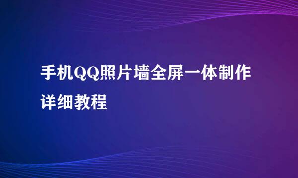 手机QQ照片墙全屏一体制作详细教程