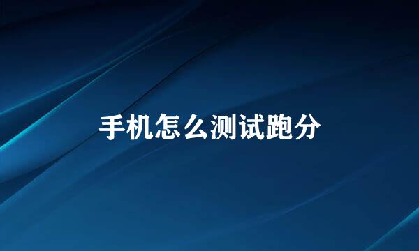 手机怎么测试跑分