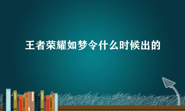 王者荣耀如梦令什么时候出的