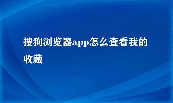 搜狗浏览器app怎么查看我的收藏
