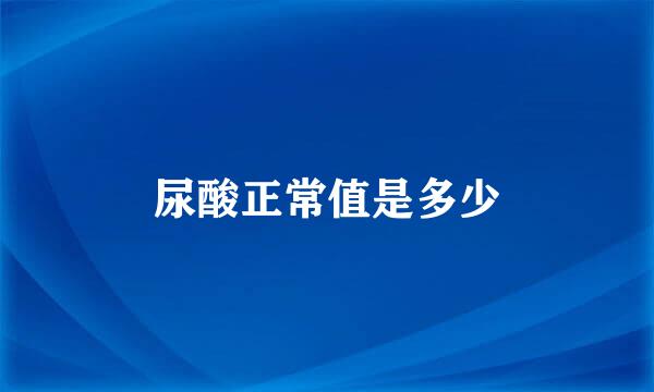 尿酸正常值是多少
