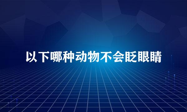 以下哪种动物不会眨眼睛