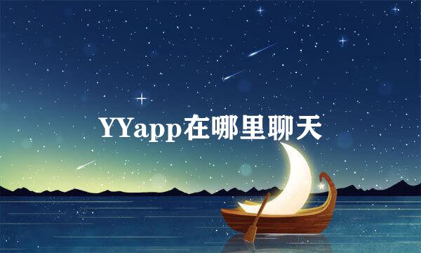 YYapp在哪里聊天