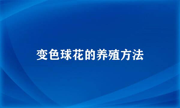 变色球花的养殖方法