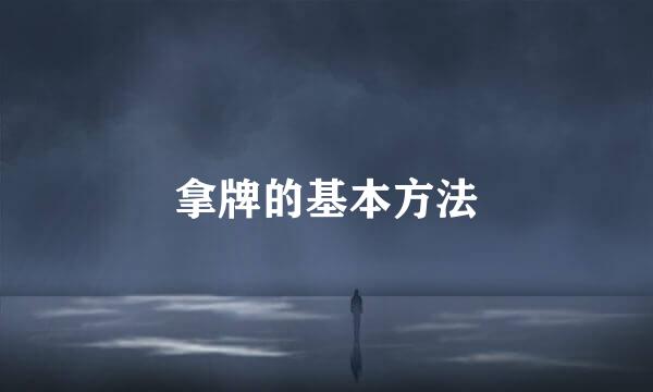 拿牌的基本方法