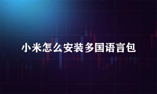 小米怎么安装多国语言包