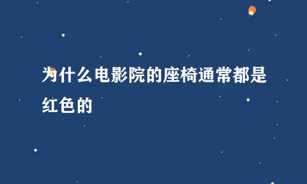 为什么电影院的座椅通常都是红色的