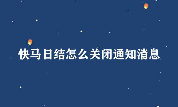 快马日结怎么关闭通知消息