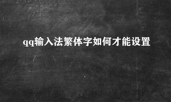 qq输入法繁体字如何才能设置