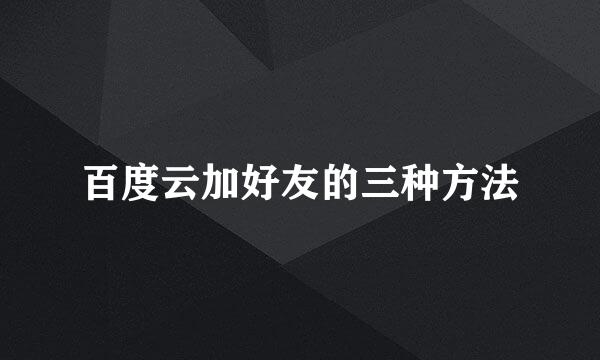 百度云加好友的三种方法