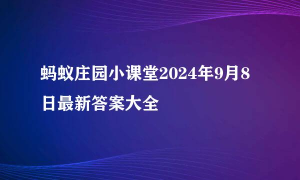 蚂蚁庄园小课堂2024年9月8日最新答案大全