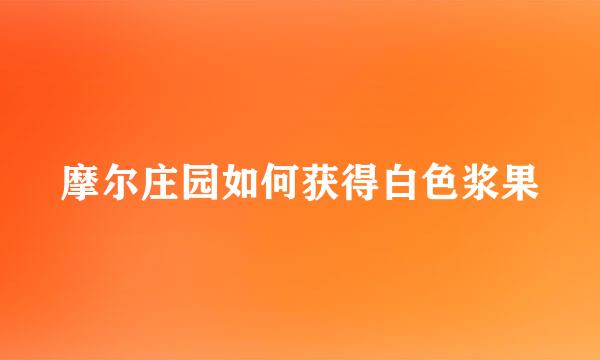 摩尔庄园如何获得白色浆果
