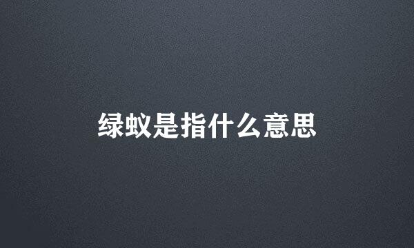 绿蚁是指什么意思