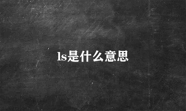 ls是什么意思