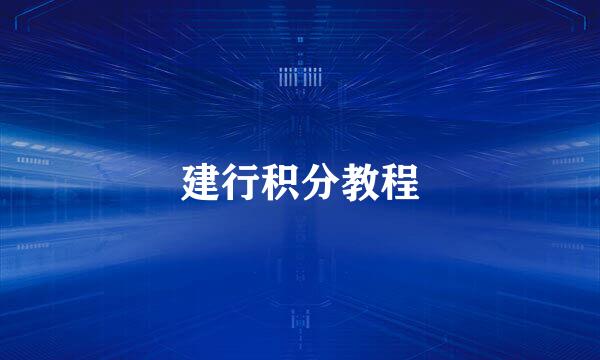 建行积分教程