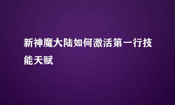 新神魔大陆如何激活第一行技能天赋
