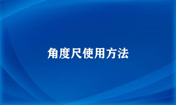 角度尺使用方法