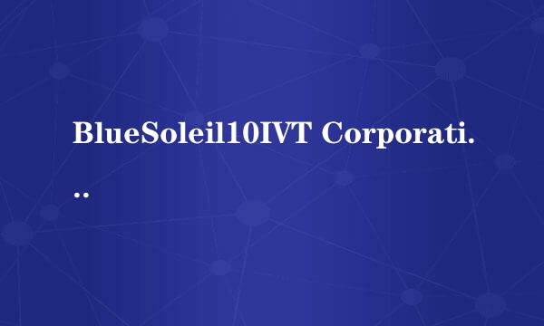 BlueSoleil10IVT Corporation怎么添加自带蓝牙