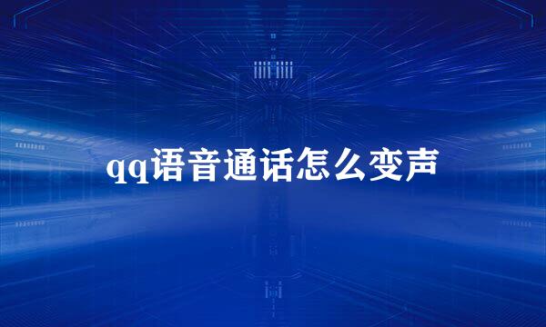 qq语音通话怎么变声