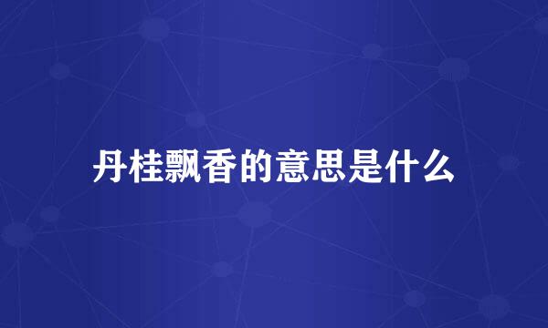 丹桂飘香的意思是什么