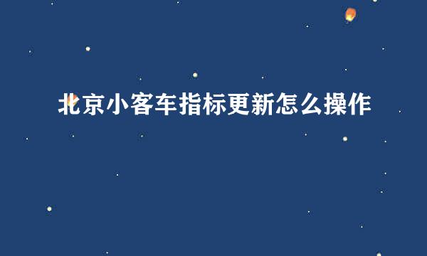 北京小客车指标更新怎么操作