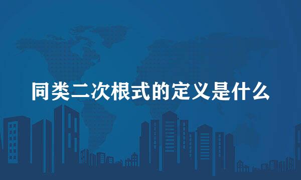 同类二次根式的定义是什么