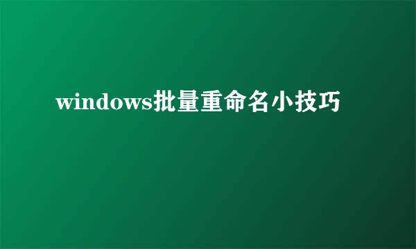 windows批量重命名小技巧