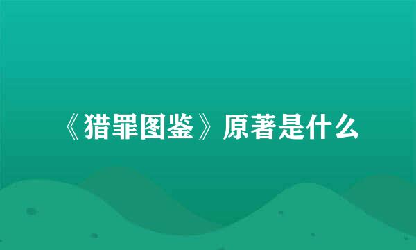《猎罪图鉴》原著是什么