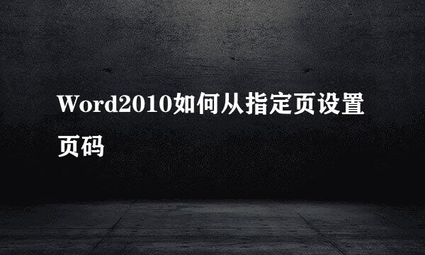 Word2010如何从指定页设置页码