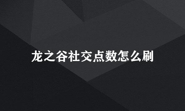龙之谷社交点数怎么刷