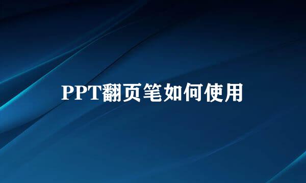 PPT翻页笔如何使用