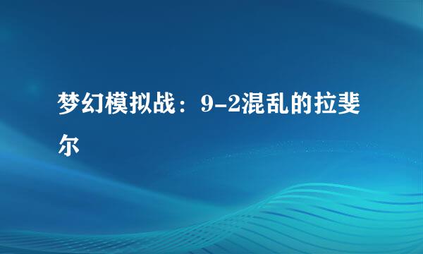 梦幻模拟战：9-2混乱的拉斐尔