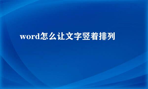 word怎么让文字竖着排列
