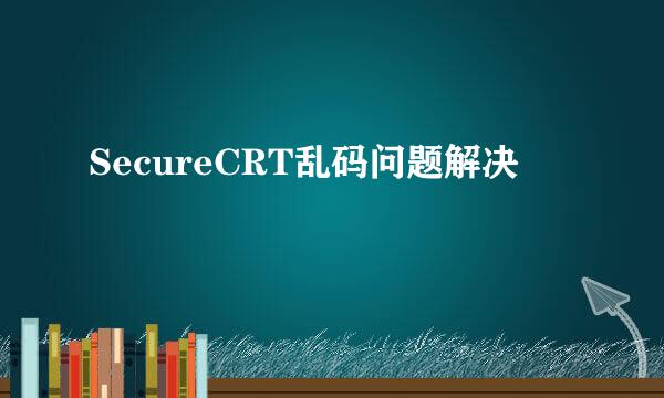 SecureCRT乱码问题解决