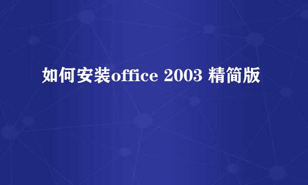 如何安装office 2003 精简版