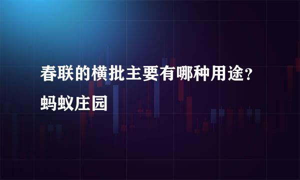 春联的横批主要有哪种用途？蚂蚁庄园