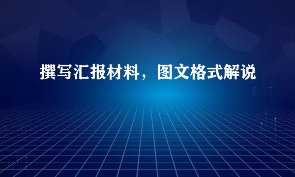 撰写汇报材料，图文格式解说