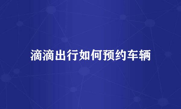 滴滴出行如何预约车辆