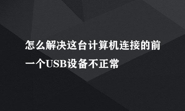怎么解决这台计算机连接的前一个USB设备不正常