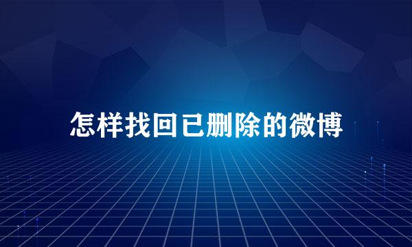 怎样找回已删除的微博