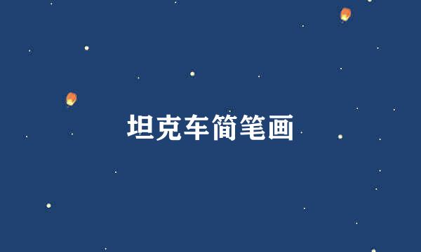 坦克车简笔画