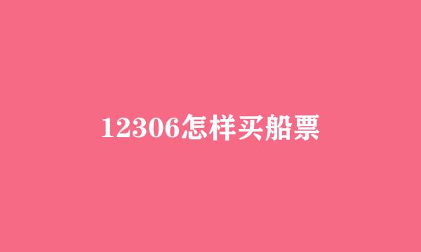 12306怎样买船票