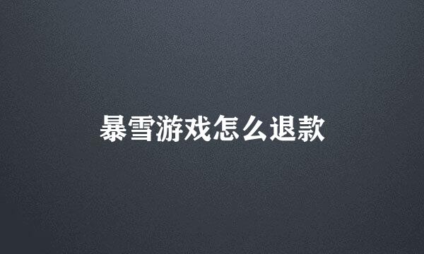 暴雪游戏怎么退款