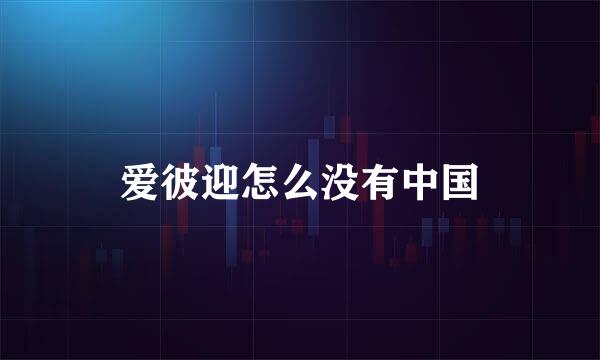 爱彼迎怎么没有中国