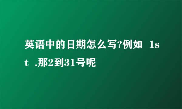 英语中的日期怎么写?例如  1st  .那2到31号呢