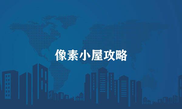 像素小屋攻略