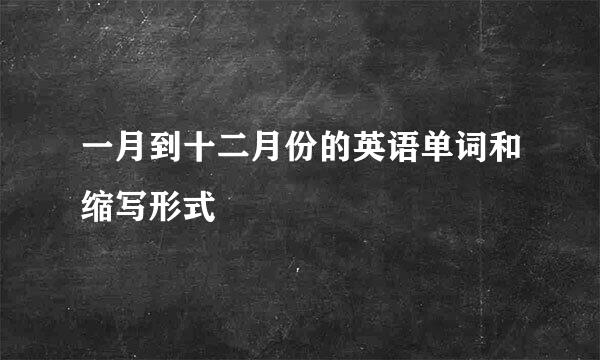 一月到十二月份的英语单词和缩写形式
