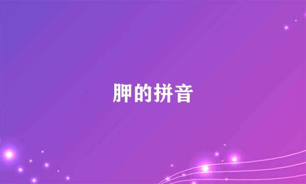 胛的拼音