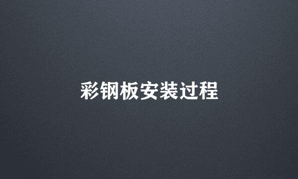 彩钢板安装过程